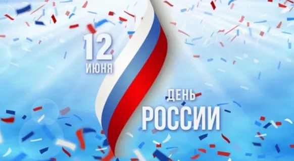 Мероприятия на День России в Боброве 2026
