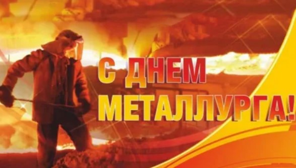 День металлурга 2026 в Ревде какого числа