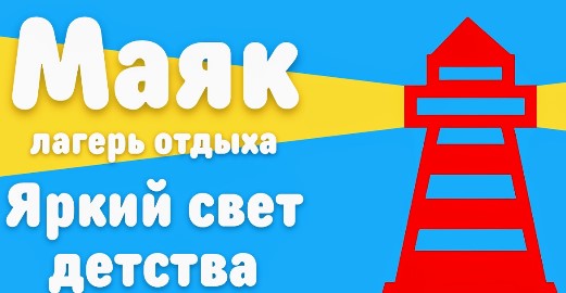 ДОЛ «Маяк» Барнаул