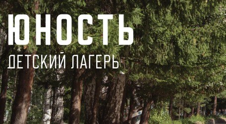 ДОЛ Юность Челябинск 