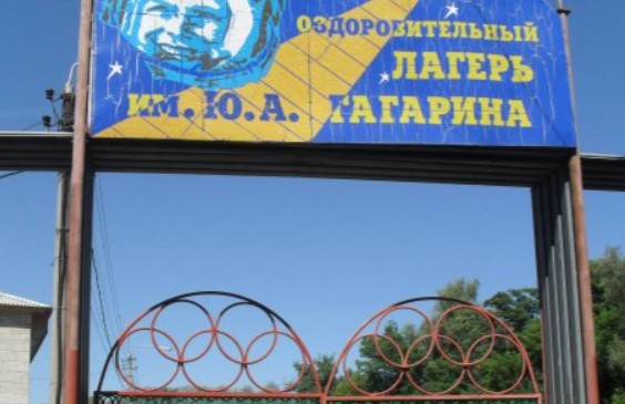 ДОЛ Гагарина Камышин 