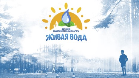 «Живая вода» лагерь в Кировской области официальный сайт