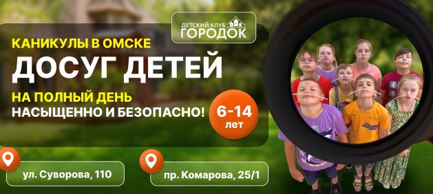 Детский лагерь Городок в Омске
