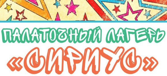 ДОЛ «Сириус» Томск