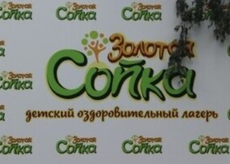 Детский лагерь Золотая сопка в Троицке