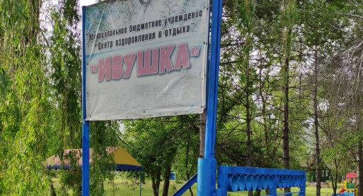 Детский лагерь Ивушка в Волгодонске