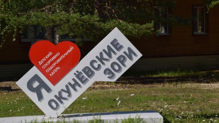 Детский лагерь Окуневские зори в Югорске