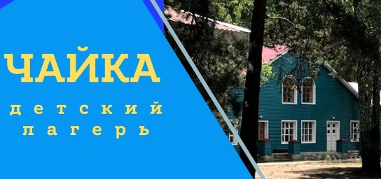 ДОЛ Чайка Южноуральск 