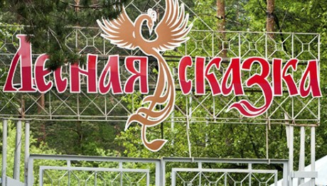 «Лесная сказка Златоуст» лагерь в Челябинской области официальный сайт